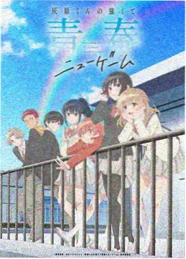 无职之徒第一季